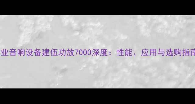 图片 专业音响设备建伍功放7000深度：性能、应用与选购指南2