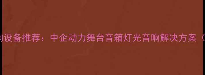 图片 专业音响设备推荐：中企动力舞台音箱灯光音响解决方案（深圳）1