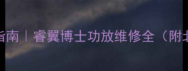 图片 专业音响设备维修指南｜睿翼博士功放维修全（附北京上海维修服务）