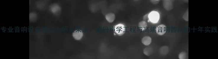 图片 专业音响设备调试大师吴荣宗：解码声学工程与高端音响器材的十年实践