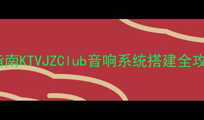 图片 专业音响设备选型指南KTVJZClub音响系统搭建全攻略（附设备清单）1