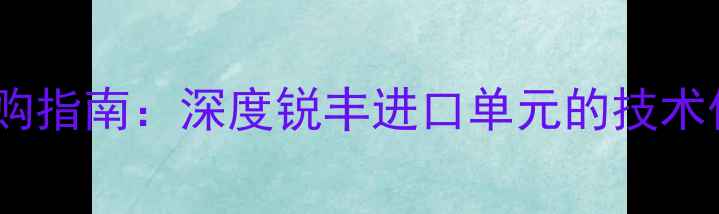 图片 专业音响设备选购指南：深度锐丰进口单元的技术优势与应用场景2