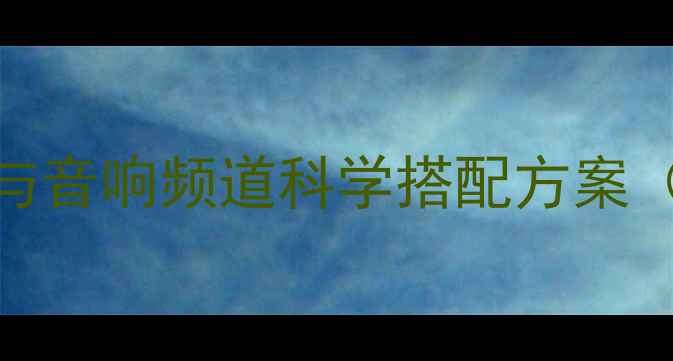 图片 专业音响设备配置指南话筒与音响频道科学搭配方案（附设备选型与调试全流程）