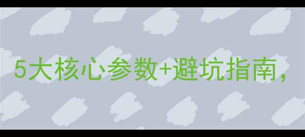 图片 专业音响选购全攻略：5大核心参数+避坑指南，附主流品牌对比评测2