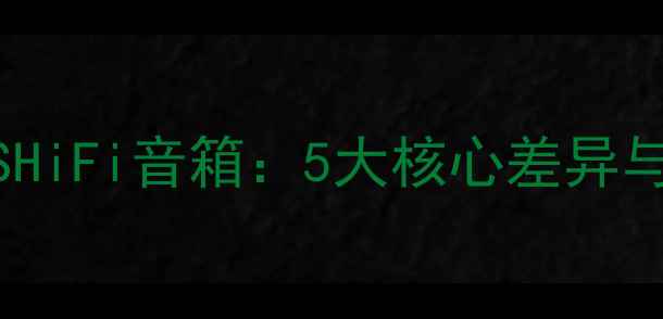 图片 专业音箱VSHiFi音箱：5大核心差异与选购指南1
