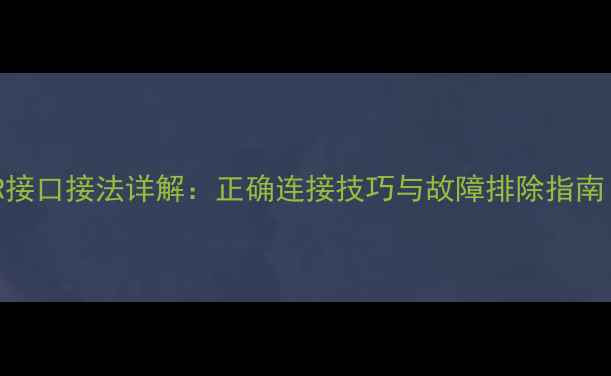 图片 专业音箱XLR接口接法详解：正确连接技巧与故障排除指南（附图解）2