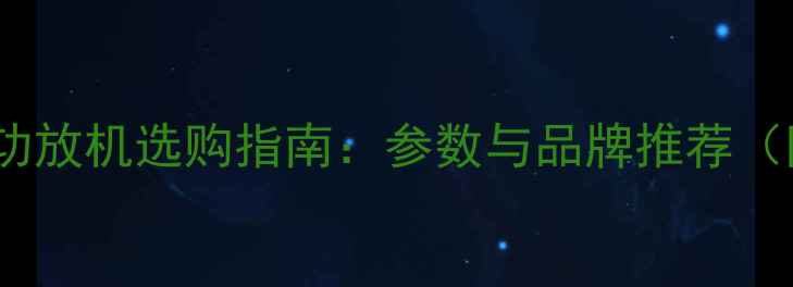 图片 专业音箱合并功放机选购指南：参数与品牌推荐（附最新评测）2