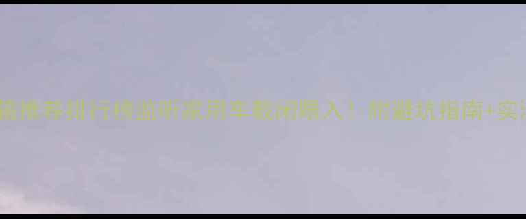 图片 专业音箱推荐排行榜监听家用车载闭眼入！附避坑指南+实测体验1