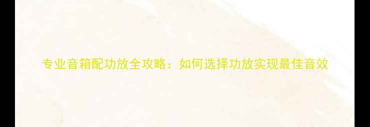 图片 专业音箱配功放全攻略：如何选择功放实现最佳音效