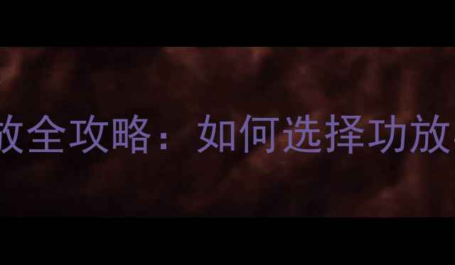 图片 专业音箱配功放全攻略：如何选择功放实现最佳音效1