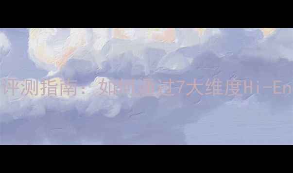 图片 专业音箱音质深度评测指南：如何通过7大维度Hi-End音箱的声学表现1