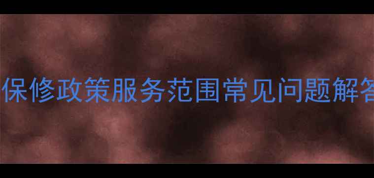 图片 世代音箱售后服务全：保修政策服务范围常见问题解答（附官方服务流程）1