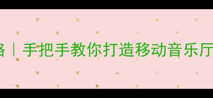 图片 世嘉后备箱音响改装全攻略｜手把手教你打造移动音乐厅✨预算500元也能听HiFi！