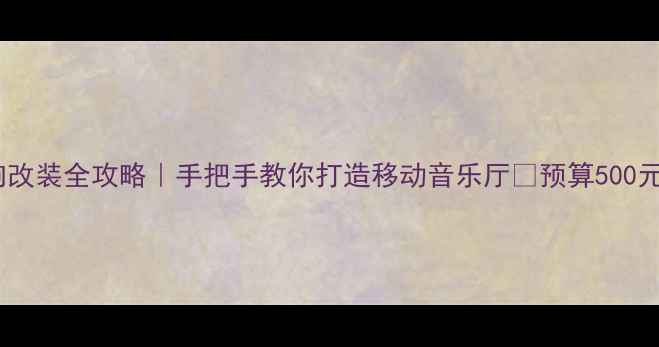 图片 世嘉后备箱音响改装全攻略｜手把手教你打造移动音乐厅✨预算500元也能听HiFi！1