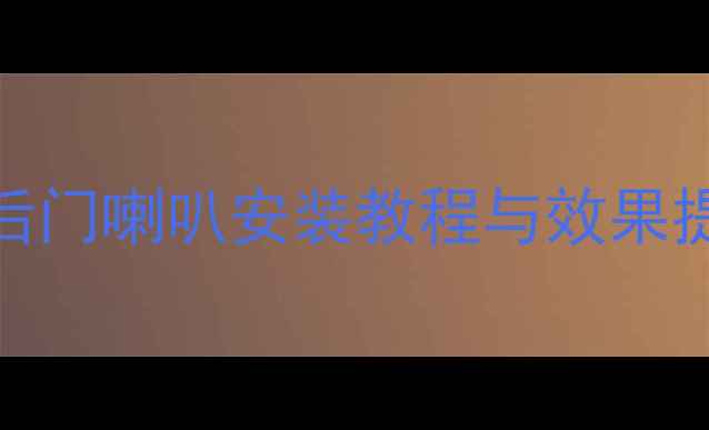 图片 世嘉音响改装全攻略：后门喇叭安装教程与效果提升指南（含预算拆解）