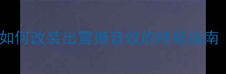 图片 世界最大汽车低音喇叭全：如何改装出震撼音效的终极指南（含技术参数与安装秘籍）1