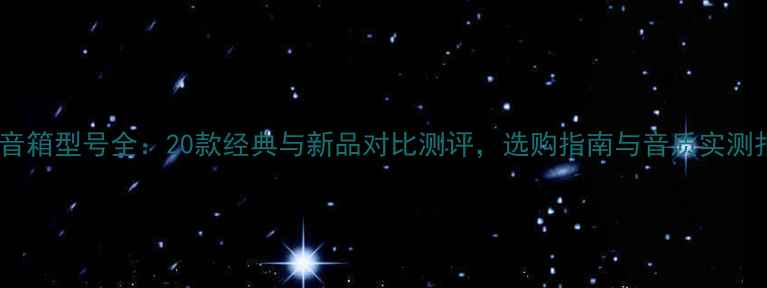 图片 世霸音箱型号全：20款经典与新品对比测评，选购指南与音质实测报告2