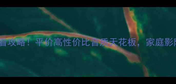 图片 东京电器音响选购必看攻略！平价高性价比音质天花板，家庭影院系统这样选不踩坑2
