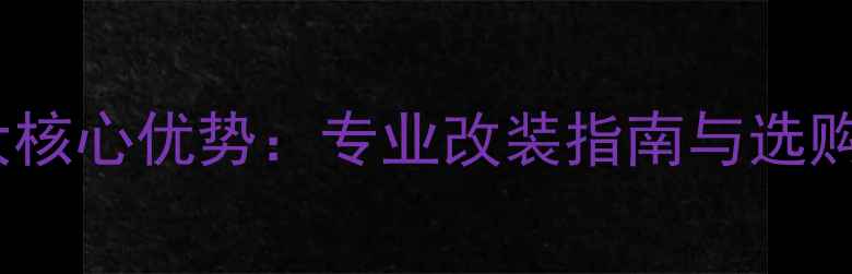 图片 东升集团汽车音响十大核心优势：专业改装指南与选购攻略（附最新测评）2