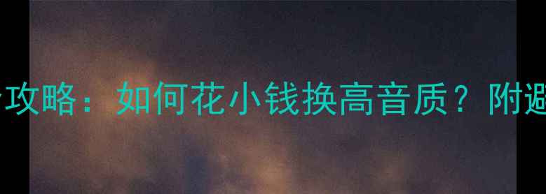 图片 东南V3菱悦音响改装全攻略：如何花小钱换高音质？附避坑指南与性价比方案2