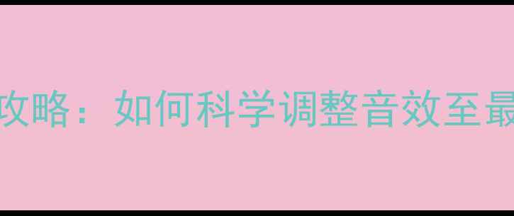图片 东南V3音响喇叭调音全攻略：如何科学调整音效至最佳状态（附实测数据）