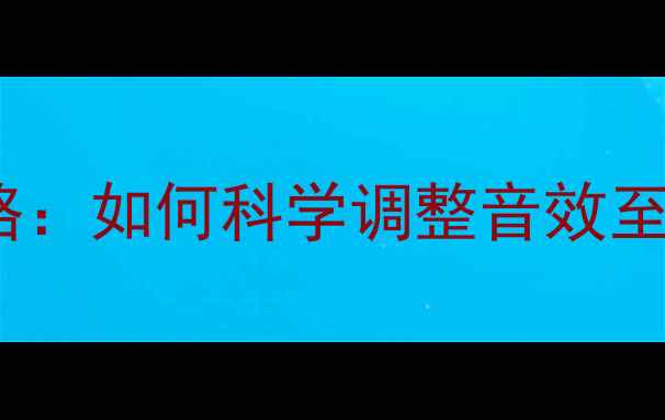 图片 东南V3音响喇叭调音全攻略：如何科学调整音效至最佳状态（附实测数据）1