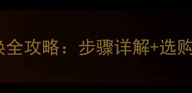 图片 东南希旺音响喇叭更换全攻略：步骤详解+选购指南（附高清图解）1
