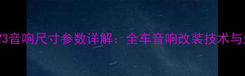 图片 东南菱悦V3音响尺寸参数详解：全车音响改装技术与选购指南1