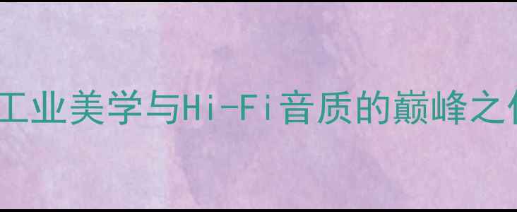 图片 东德蔡司L3401喇叭：德国工业美学与Hi-Fi音质的巅峰之作（深度评测与选购指南）