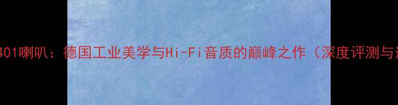 图片 东德蔡司L3401喇叭：德国工业美学与Hi-Fi音质的巅峰之作（深度评测与选购指南）1