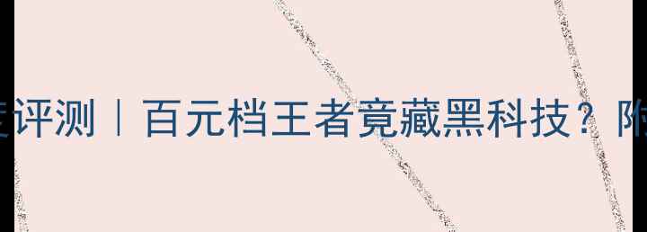 图片 东方之声E10功放深度评测｜百元档王者竟藏黑科技？附真实听感+避坑指南2