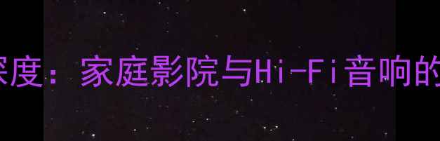 图片 东本8800功放深度：家庭影院与Hi-Fi音响的终极性能之选2