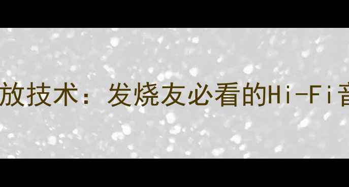 图片 东芝三极真空管功放技术：发烧友必看的Hi-Fi音响系统核心组件2