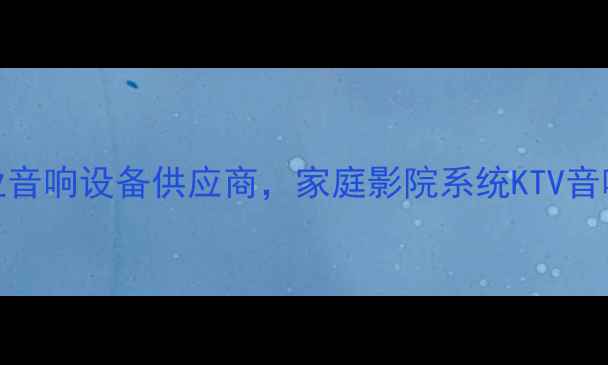 图片 东莞三基音响科技：专业音响设备供应商，家庭影院系统KTV音响解决方案一站式服务商