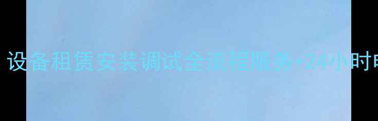 图片 东莞专业音响灯光公司推荐：设备租赁安装调试全流程服务+24小时电话咨询（附权威企业名录）