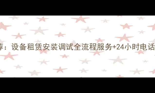 图片 东莞专业音响灯光公司推荐：设备租赁安装调试全流程服务+24小时电话咨询（附权威企业名录）1