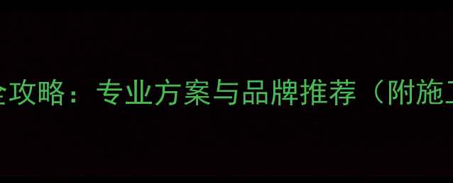 图片 东莞车载音响改装全攻略：专业方案与品牌推荐（附施工流程与避坑指南）