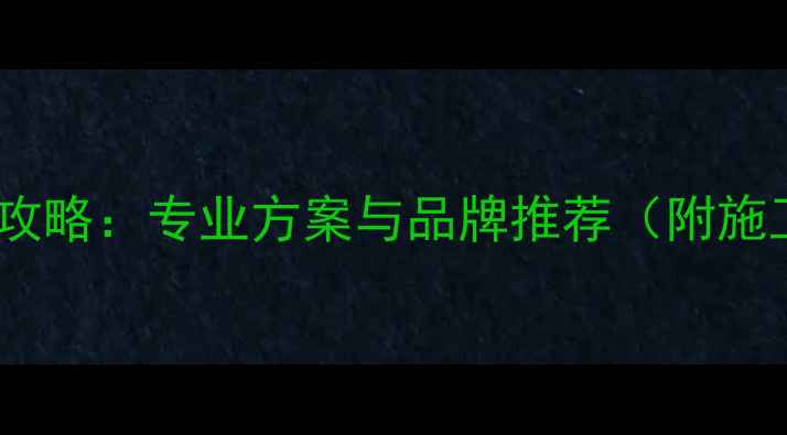 图片 东莞车载音响改装全攻略：专业方案与品牌推荐（附施工流程与避坑指南）1