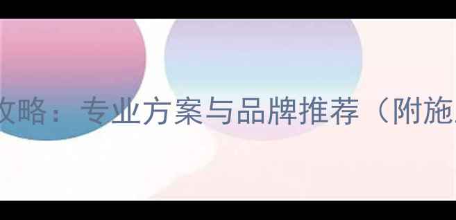 图片 东莞车载音响改装全攻略：专业方案与品牌推荐（附施工流程与避坑指南）2