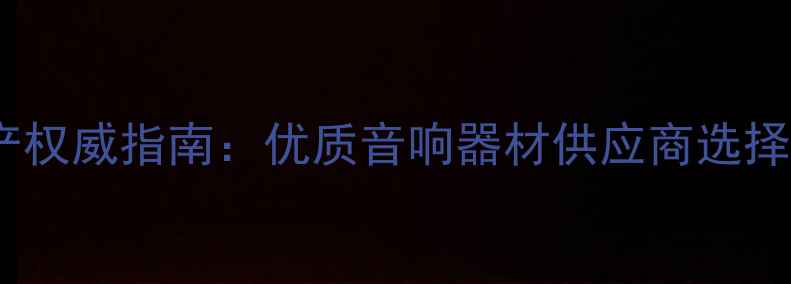 图片 东莞长安音响生产权威指南：优质音响器材供应商选择与行业领先企业2
