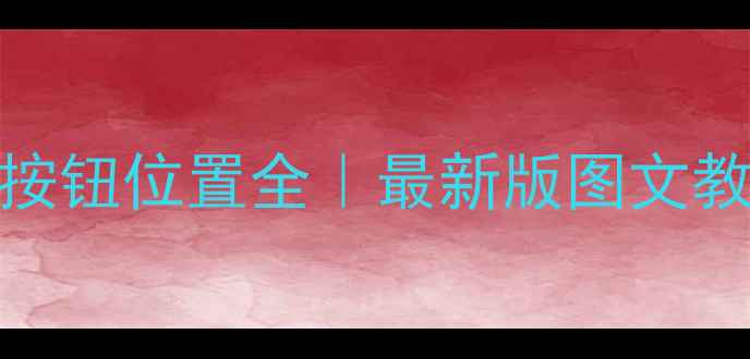 图片 东风天空音响喇叭按钮位置全｜最新版图文教程（附操作技巧）