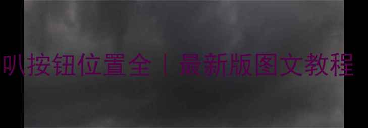 图片 东风天空音响喇叭按钮位置全｜最新版图文教程（附操作技巧）2