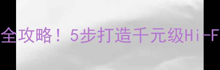 图片 东风日产阳光音响改装全攻略！5步打造千元级Hi-Fi听感，附实测对比图1