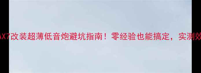 图片 东风风神AX7改装超薄低音炮避坑指南！零经验也能搞定，实测效果炸裂🔥