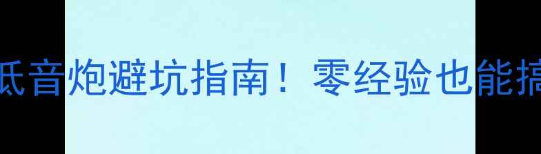 图片 东风风神AX7改装超薄低音炮避坑指南！零经验也能搞定，实测效果炸裂🔥1