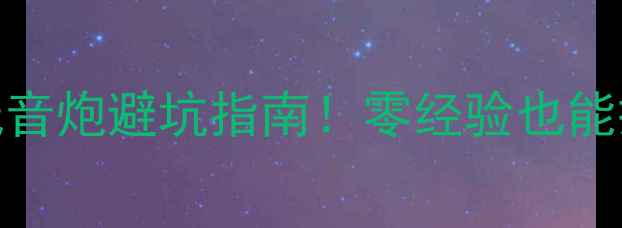 图片 东风风神AX7改装超薄低音炮避坑指南！零经验也能搞定，实测效果炸裂🔥2