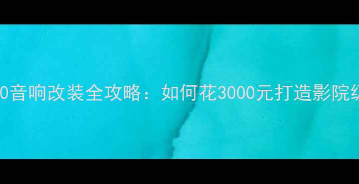 图片 东风风神S30音响改装全攻略：如何花3000元打造影院级听感？🎵1