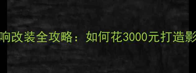 图片 东风风神S30音响改装全攻略：如何花3000元打造影院级听感？🎵2