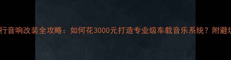 图片 东风风行音响改装全攻略：如何花3000元打造专业级车载音乐系统？附避坑指南1