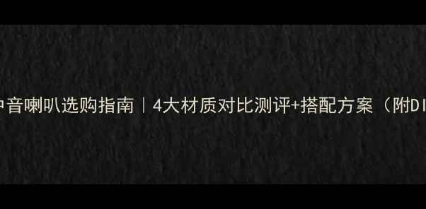 图片 两分频中音喇叭选购指南｜4大材质对比测评+搭配方案（附DIY攻略）